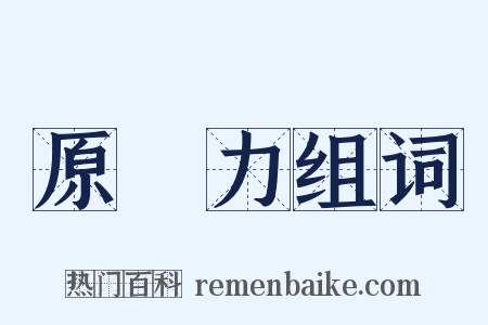 原動力组词是什么意思的图片